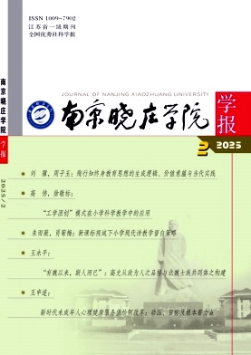 南京晓庄学院学报