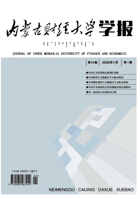 内蒙古财经大学学报