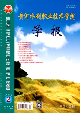 黄河水利职业技术学院学报