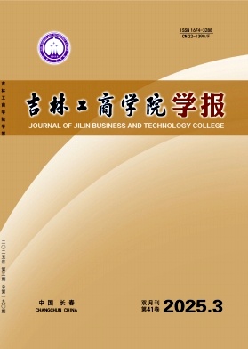 吉林工商学院学报