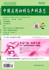 中国实用妇科与产科