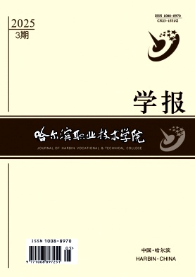哈尔滨职业技术学院学报