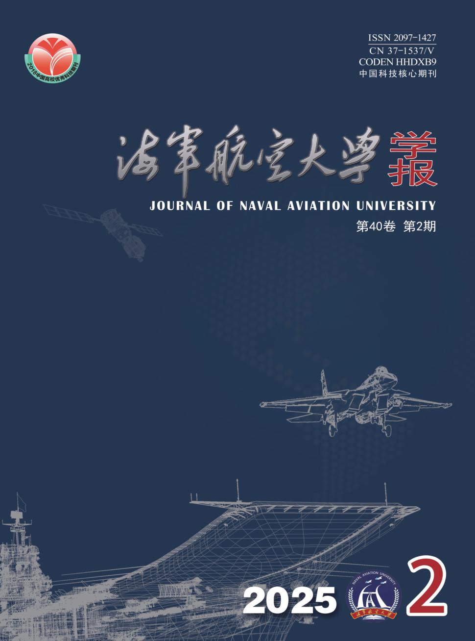 海军航空工程学院学报