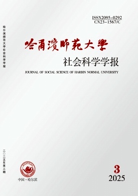 哈尔滨师范大学社会科学学报