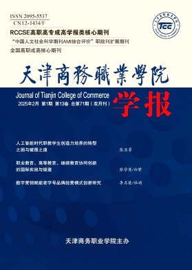 天津商务职业学院学报