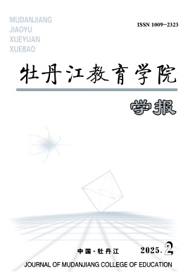 牡丹江教育学院学报