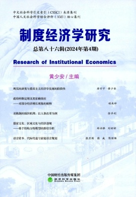 制度经济学研究