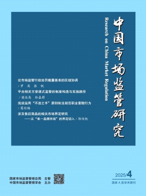 中国市场监管研究