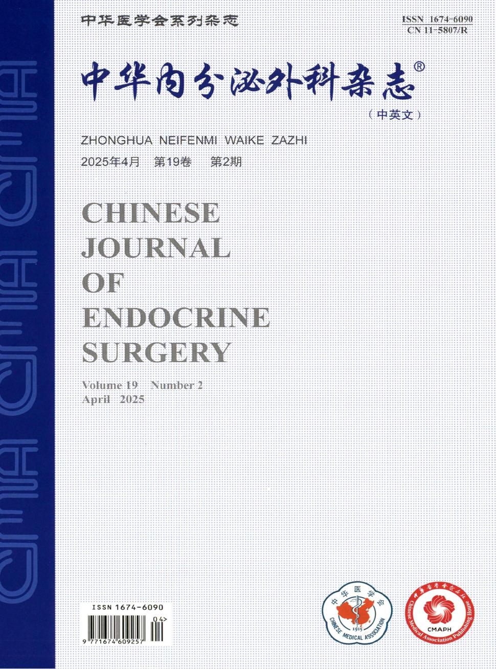 中华内分泌外科