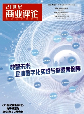 21世纪商业评论