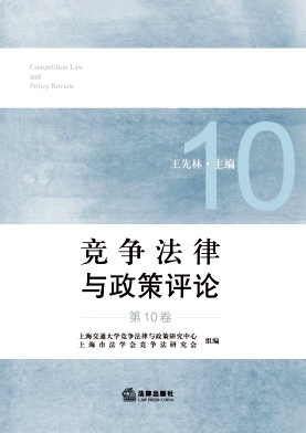 竞争法律与政策评论