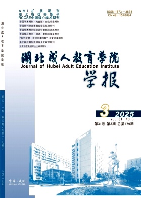 湖北成人教育学院学报
