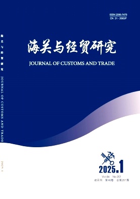 海关与经贸研究