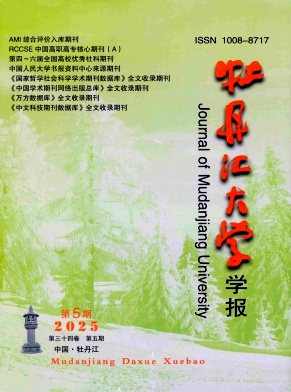 牡丹江大学学报