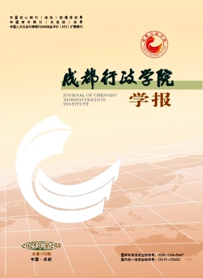 成都行政学院学报