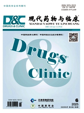 现代药物与临床
