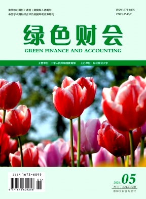 绿色财会