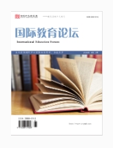 国际教育论坛