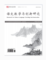 语文教学与创新研究